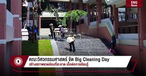 คณะวิศวกรรมศาสตร์ จัด Big Cleaning Day สร้างสภาพแวดล้อมที่สะอาด เอื้อต่อการเรียนรู้ > </a><div style=